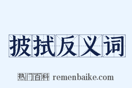 披拭反义词是什么意思的图片